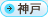 神戸