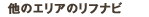 他のエリアのリフナビ