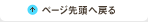 ページ先頭へ