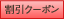 割引クーポン
