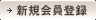 新規会員登録