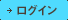 ログイン