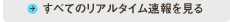 すべてのリアルタイム速報
