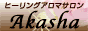 アカーシャ