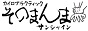 そのまんまサンシャイン