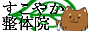 すこやか整体院
