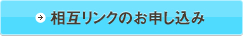 リンクのお申し込み