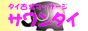 サワンタイ