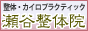 瀬谷整体院店舗