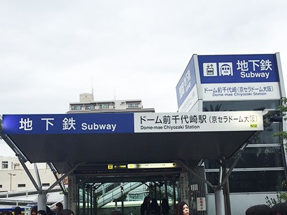 ドーム前千代崎駅の画像（大正・弁天エリア）