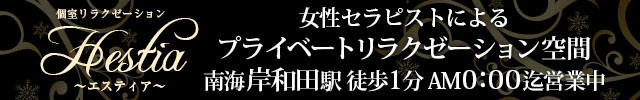 個室リラクゼーションサロン Hestia（エスティア）岸和田店